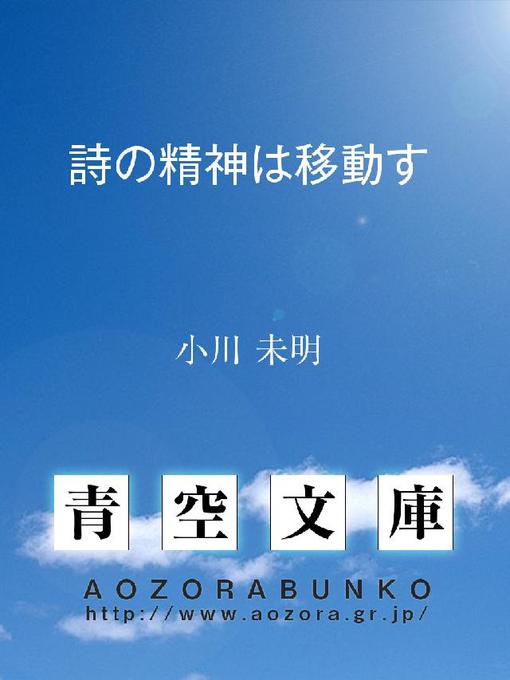 小川未明作の詩の精神は移動すの作品詳細 - 貸出可能